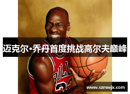 迈克尔·乔丹首度挑战高尔夫巅峰