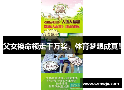 父女换命领走千万奖，体育梦想成真！