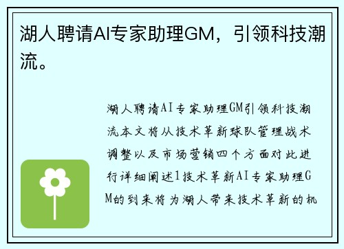 湖人聘请AI专家助理GM，引领科技潮流。